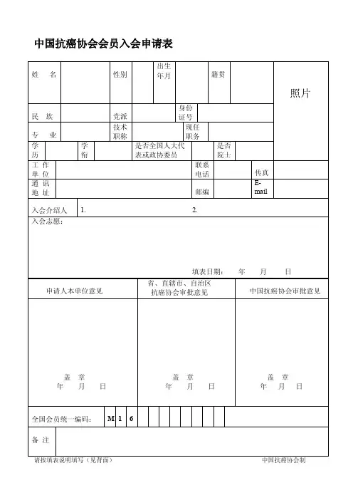 中国抗癌协会会员入会申请表