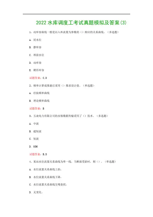 2022水库调度工考试真题模拟及答案(3)