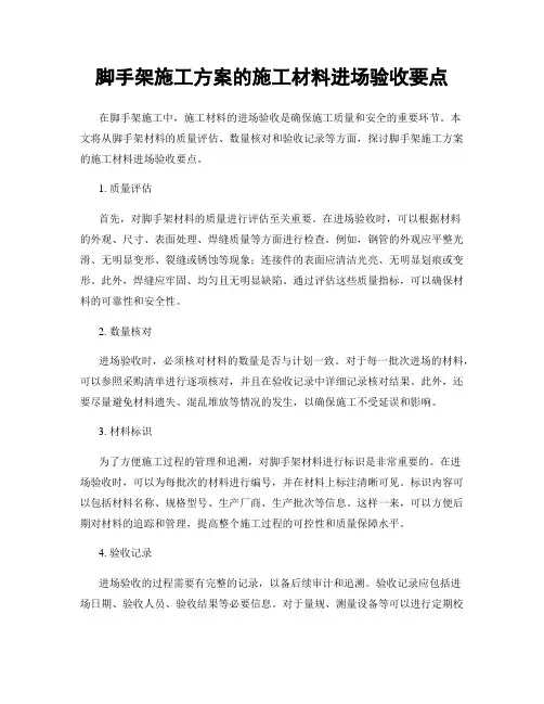 脚手架施工方案的施工材料进场验收要点