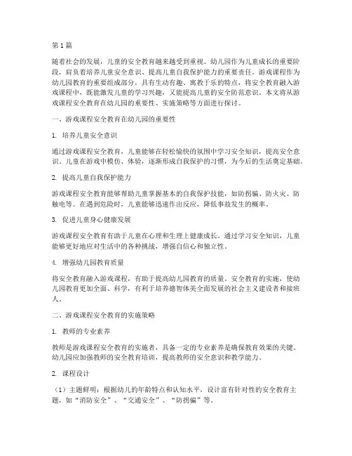 游戏课程安全教育幼儿园(3篇)