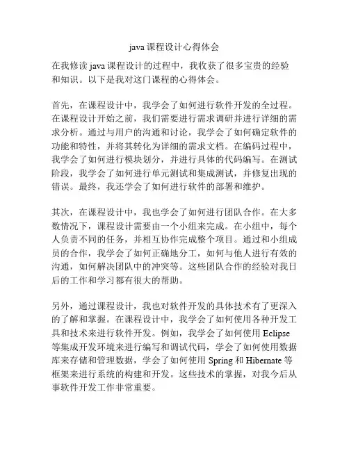 java课程设计心得体会