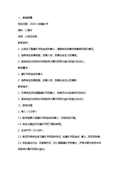 2024小学建队节主题班会教案内容