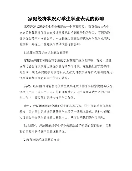 家庭经济状况对学生学业表现的影响