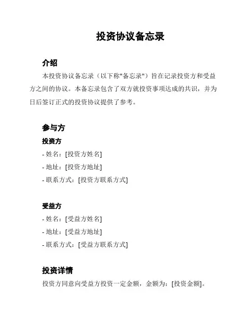 投资协议备忘录