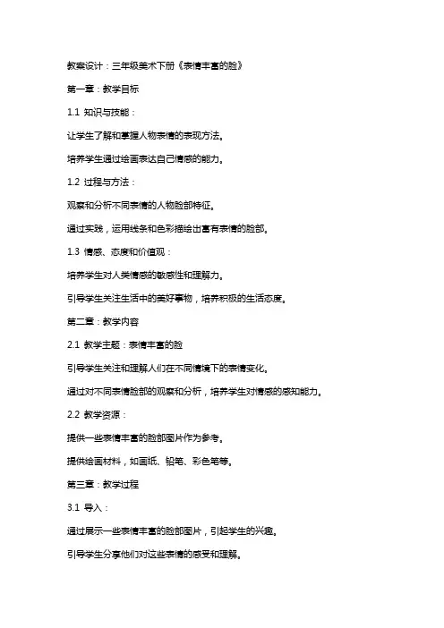 三年级美术下册《表情丰富的脸》教案设计