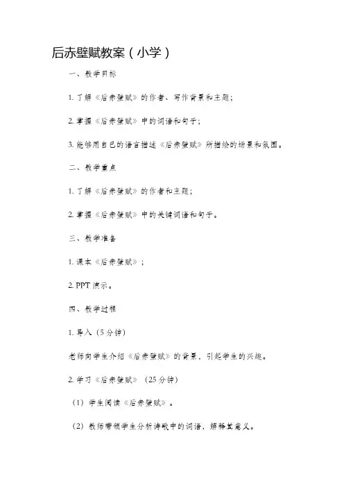 后赤壁赋教案小学