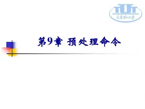 第9章 预处理命令