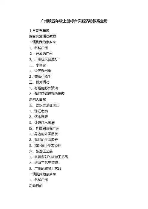 广州版五年级上册综合实践活动教案全册