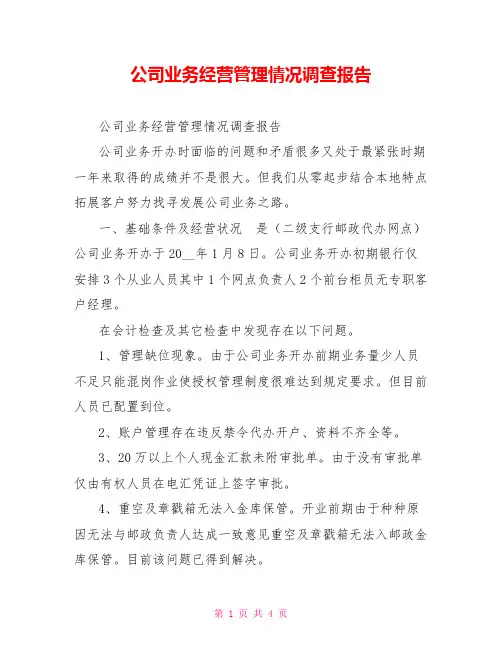 公司业务经营管理情况调查报告