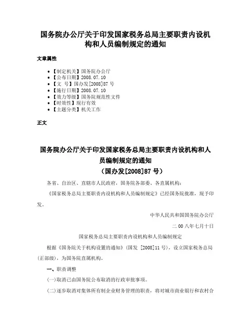 国务院办公厅关于印发国家税务总局主要职责内设机构和人员编制规定的通知
