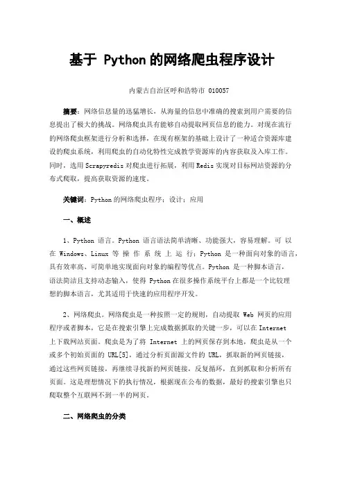 基于 Python的网络爬虫程序设计