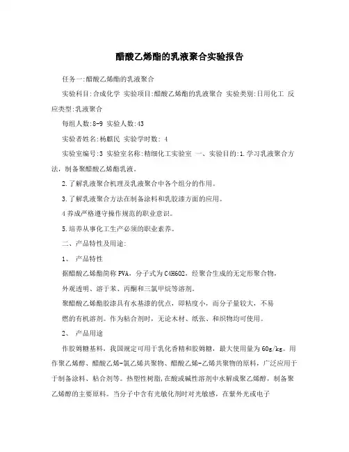醋酸乙烯酯的乳液聚合实验报告