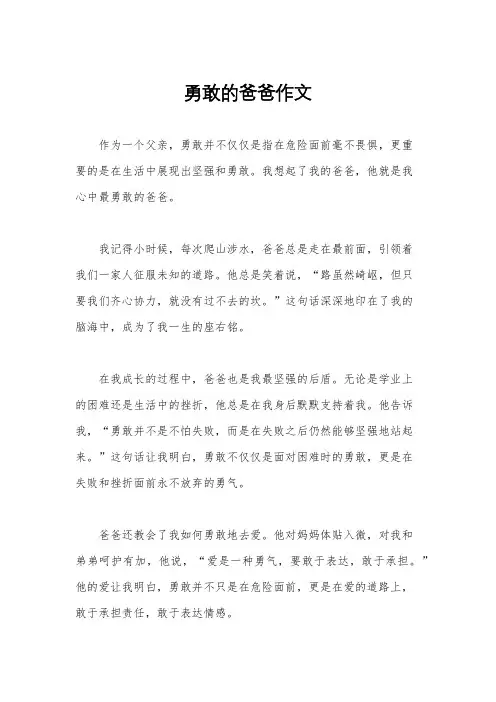 勇敢的爸爸作文