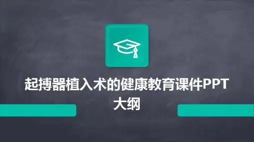 起搏器植入术的健康教育课件PPT大纲
