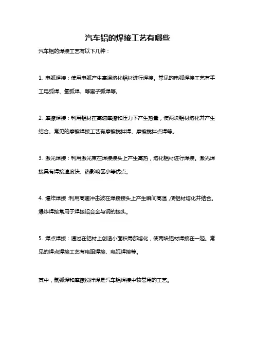汽车铝的焊接工艺有哪些