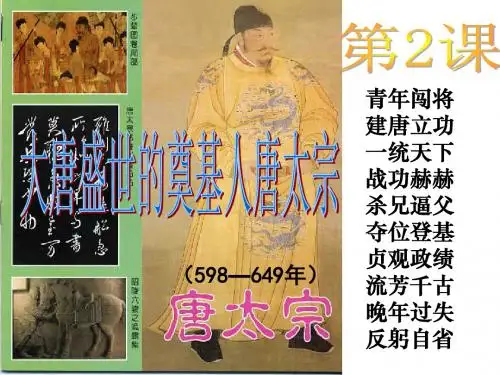 高中历史人民版选修四 中外历史人物评说1.2盛世伟业的奠基人—— 唐太宗李世明(共31张PPT)