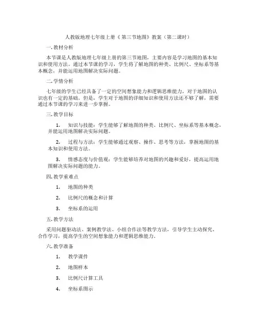 人教版地理七年级上册《 第三节地图》教案(第二课时)