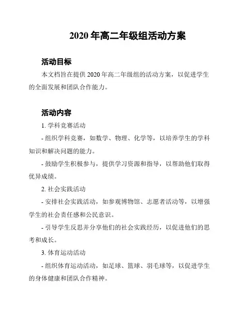 2020年高二年级组活动方案
