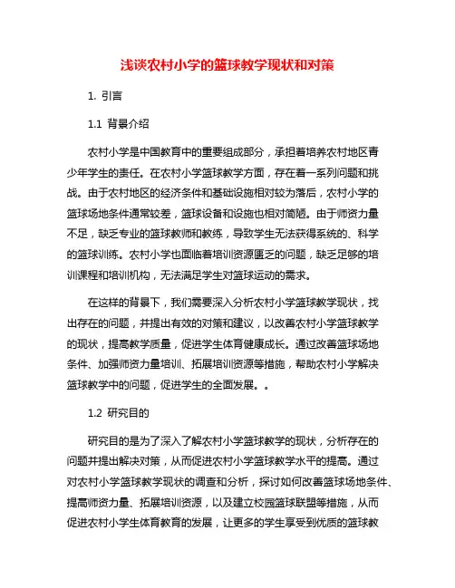 浅谈农村小学的篮球教学现状和对策