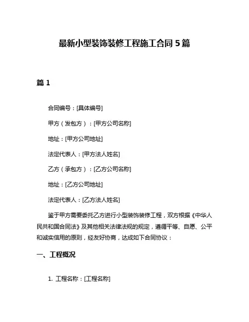 最新小型装饰装修工程施工合同5篇