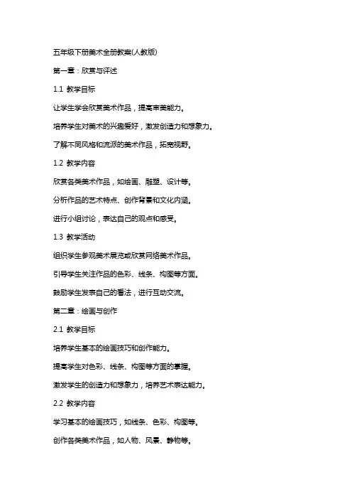 五年级下册美术全册教案(人教版)