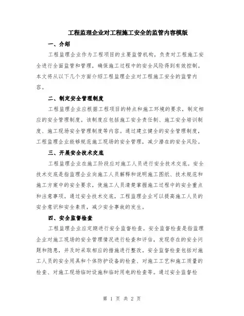 工程监理企业对工程施工安全的监管内容模版