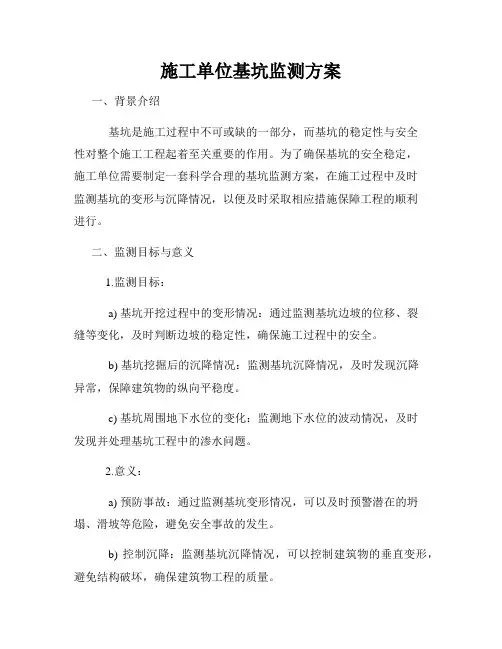 施工单位基坑监测方案