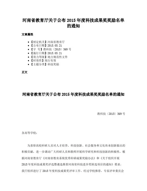 河南省教育厅关于公布2015年度科技成果奖奖励名单的通知