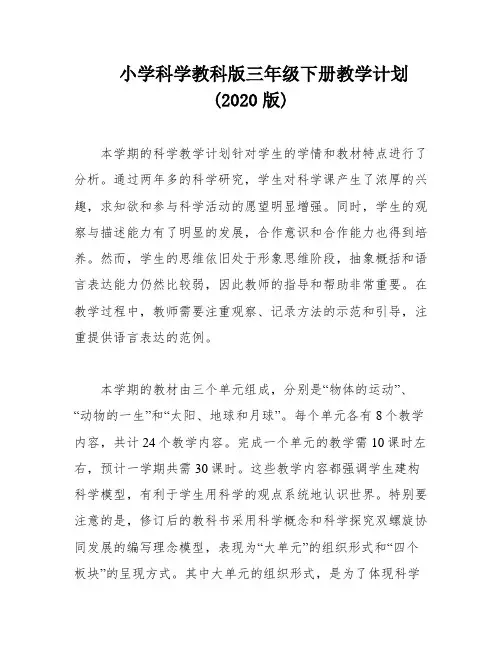 小学科学教科版三年级下册教学计划(2020版)