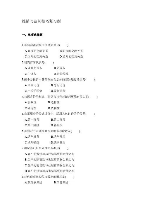 推销技术与谈判技巧复习题目