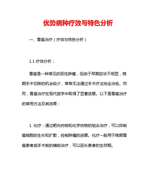 优势病种疗效与特色分析