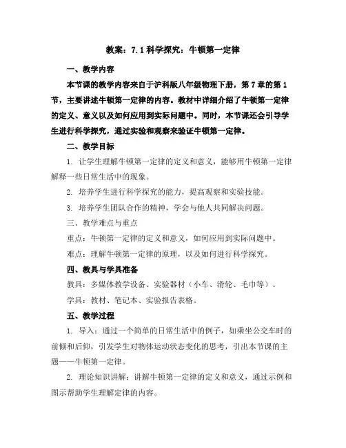 2019春沪科版八年级物理下册教案：7.1科学探究：牛顿第一定律
