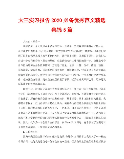 大三实习报告2020必备优秀范文精选集锦5篇