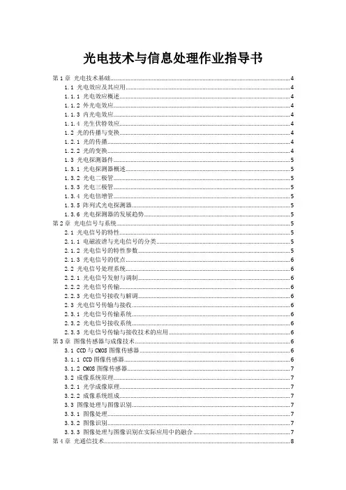 光电技术与信息处理作业指导书