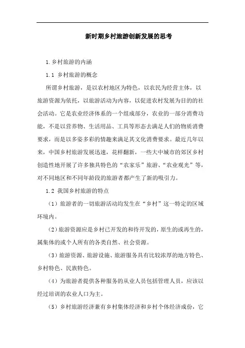 新时期乡村旅游创新发展思考论文