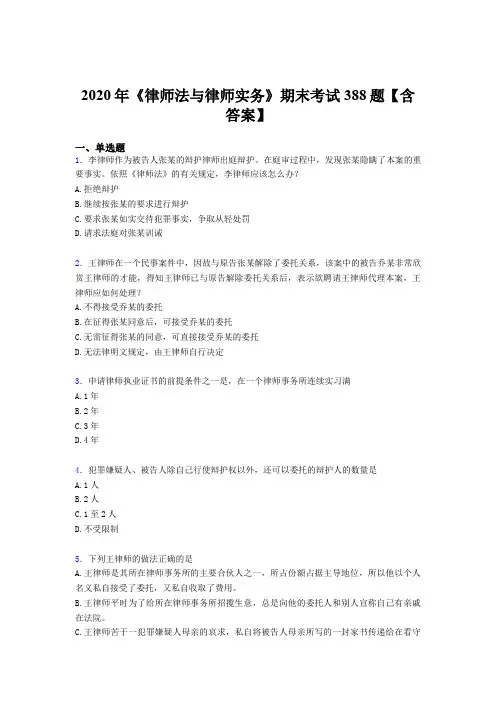 精选最新版《律师法与律师实务》期末考试题库388题(含参考答案)