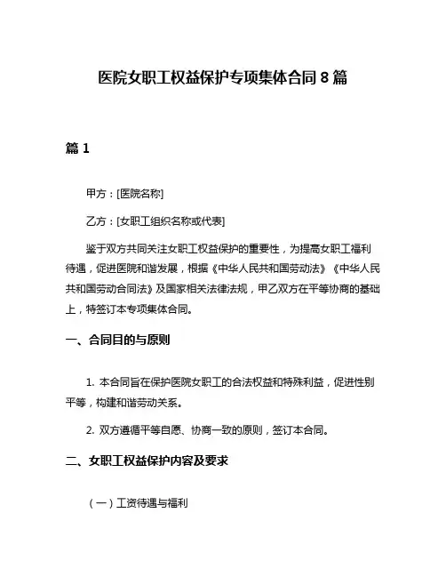 医院女职工权益保护专项集体合同8篇