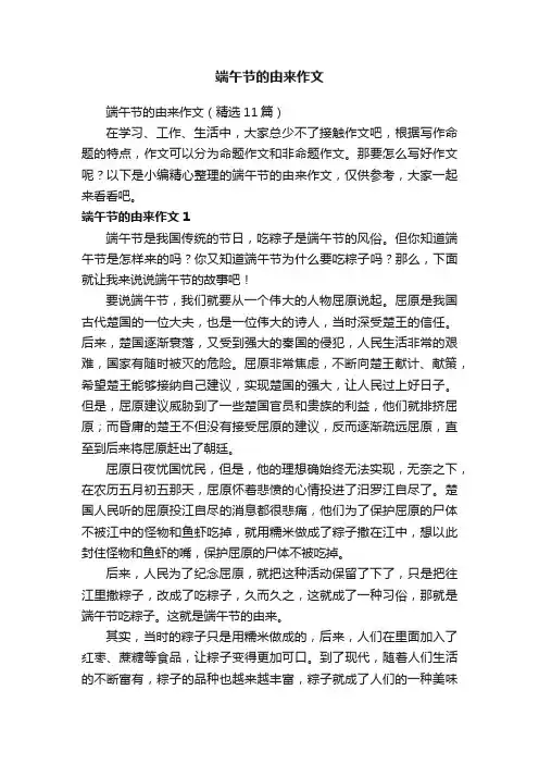 端午节的由来作文（精选11篇）