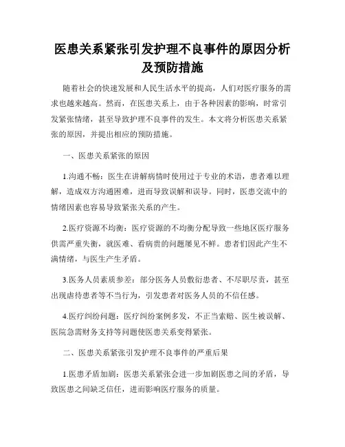 医患关系紧张引发护理不良事件的原因分析及预防措施