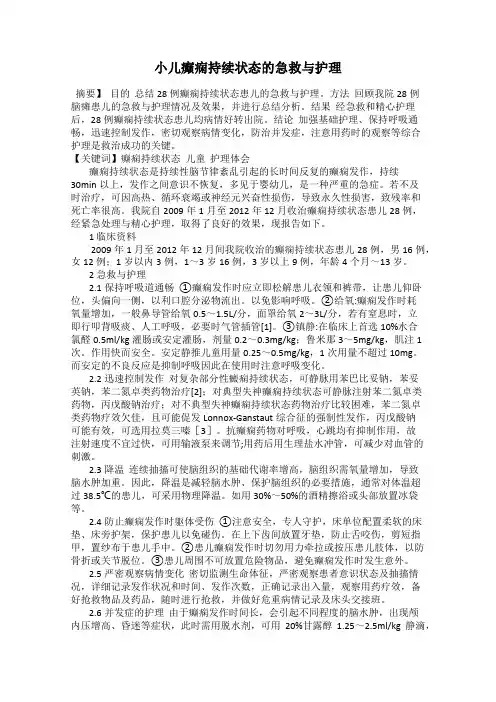 小儿癫痫持续状态的急救与护理