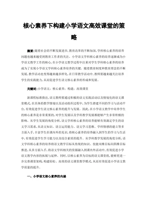 核心素养下构建小学语文高效课堂的策略
