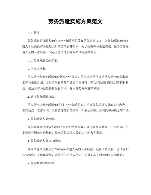 劳务派遣实施方案范文
