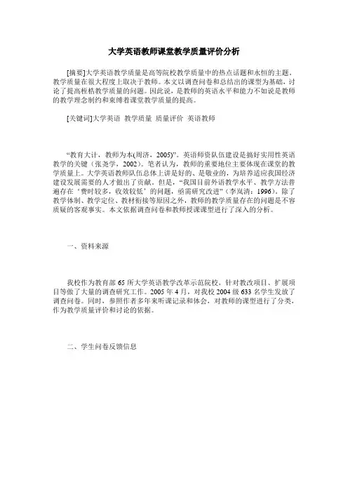 大学英语教师课堂教学质量评价分析