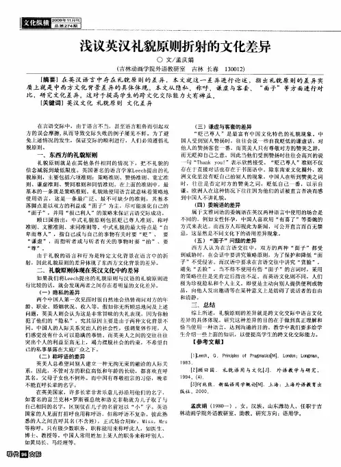 浅议英汉礼貌原则折射的文化差异