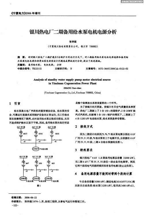银川热电厂二期备用给水泵电机电源分析