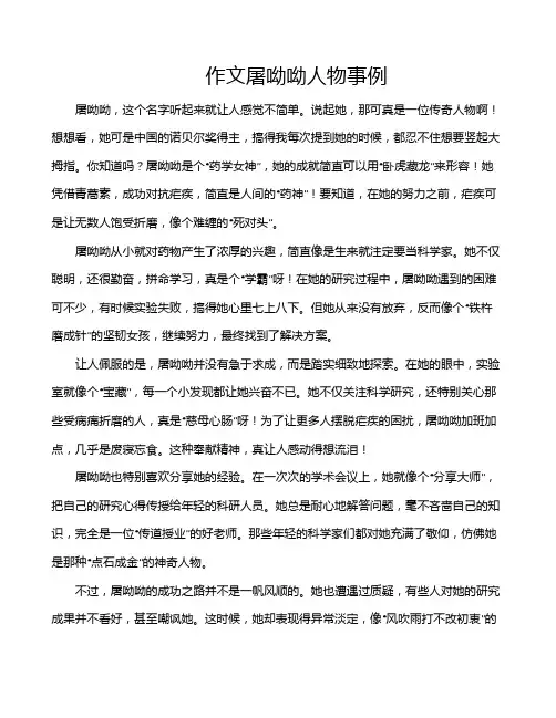 作文屠呦呦人物事例