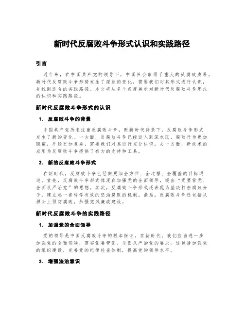 新时代反腐败斗争形式认识和实践路径