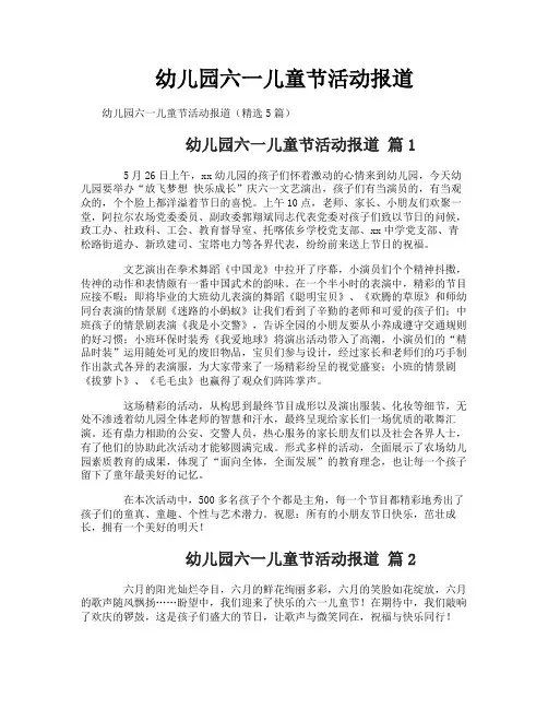 幼儿园六一儿童节活动报道