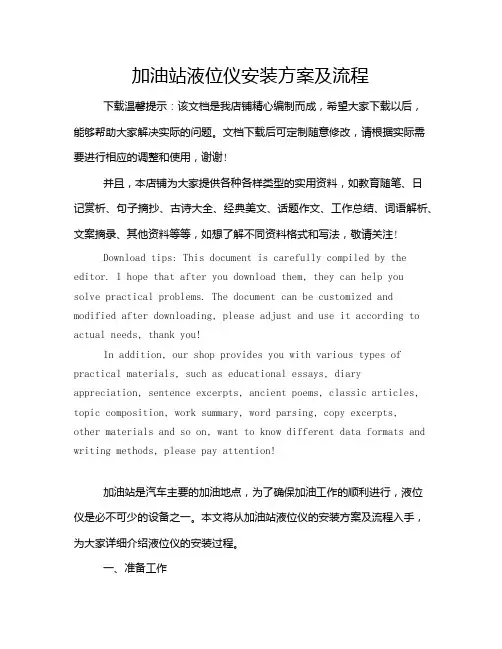 加油站液位仪安装方案及流程