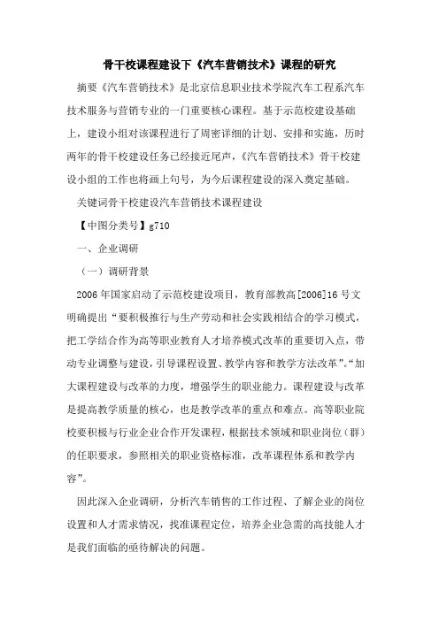 骨干校课程建设下《汽车营销技术》课程的研究